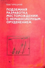 Подземная разработка месторождений с неравномерным оруденением