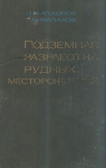 Подземная разработка рудных месторождений