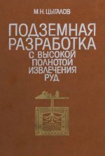 Подземная разработка с высокой полнотой извлечения руд