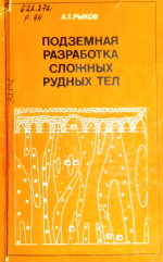 Подземная разработка сложных рудных тел