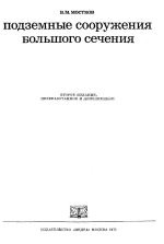 Подземные сооружения большого сечения