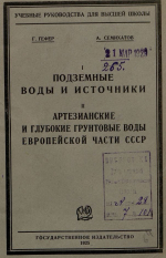 Подземные воды и источники; Артезианские и глубокие грунтовые воды Европейской части ССР