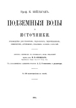 Подземные воды и источники. Руководство для геологов, гидрогеологов, гидротехников, инженеров, агрономов, сельских хозяев и врачей