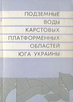 Подземные воды карстовых платформенных областей юга Украины