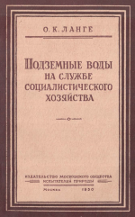 Подземные воды на службе социалистического хозяйства