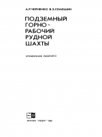 Подземный горнорабочий рудной шахты