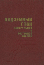 Подземный сток территории Центральной и Восточной Европы