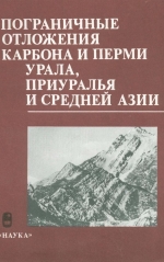 Пограничные отложения карбона и перми Урала, Приуралья и Средней Азии (биостратиграфия и корреляция)