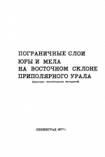 Пограничные слои юры и мела на восточном склоне Приполярного Урала. Проспект геологических экскурсий