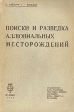 Поиски и разведка аллювиальных месторождений