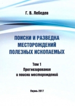 Поиски и разведка месторождений полезных ископаемых. Том 1. Прогнозирование и поиски месторождений