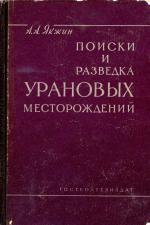 Поиски и разведка урановых месторождений