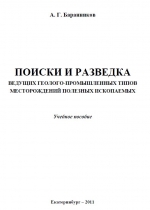 Поиски и разведка ведущих геолого-промышленных типов месторождений полезных ископаемых