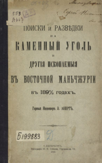 Поиски иразведка каменного угля и других ископаемых в Восточной Манчжурии в 1896-1898 годах