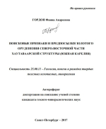 Поисковые признаки и предпосылки золотого оруденения Северо-Восточной части Хаутаваарской структуры (Южная Карелия)