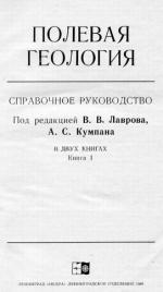 Полевая геология. Справочное пособие