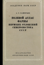 Полевой атлас фауны Пермских отложений Северо-Востока СССР