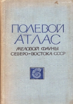 Полевой атлас меловой фауны Северо-Востока СССР