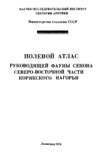 Полевой атлас руководящей фауны сенона северо-восточной части Корякского нагорья