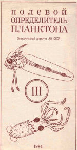 Полевой определитель планктона ЗИН АН СССР. Том 3. Головоногие моллюски