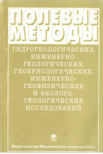 Полевые методы гидрогеологической, инженерно-геологических, геокриологических, инженерно-геофизических и эколого-геологических исследований