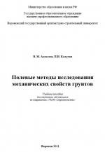 Полевые методы исследования механических свойств грунтов