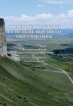 Полевые практики в системе Высшего образования. Материалы Пятой Всероссийской  конференции. 31 августа — 9 сентября 2017 г. Республика Крым