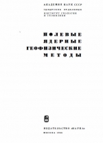 Полевые ядерные геофизические методы