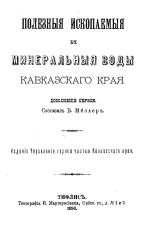 Полезные ископаемые и минеральные воды Кавказского края. Дополнение первое