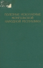 Полезные ископаемые Монгольской народной республики