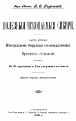 Полезные ископаемые Сибири. Часть 2. Месторождения безрудных (не металлических)