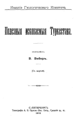 Полезные ископаемые Туркестана (с картой)