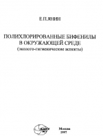 Полихлорированные бифенилы в окружающей среде (эколого-гигиенические аспекты)