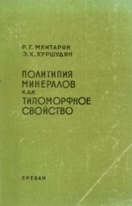 Политипия минералов как типоморфное свойство