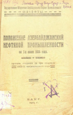 Положение Азербайджанской нефтяной промышленности на 1-е июля 1924 года