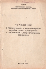 Положение о геологической и маркшейдерской службах горных предприятий и организаций Северо-Восточного совнархоза