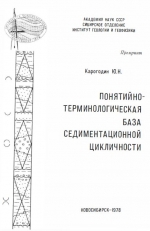 Понятийно-терминологическая база седиментационной цикличности