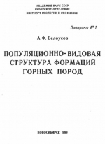 Популяционно-видовая структура формаций горных пород