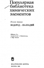 Популярная библиотека химических элементов. Книга 1. Водород-палладий