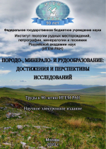 Породо-, минерало- и рудообразование: достижения и перспективы исследований. Труды к 90-летию ИГЕМ РАН