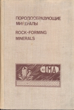 Породообразующие минералы. Материалы XI съезда ММА. Новосибирск, 4-10 сентября 1978 г.