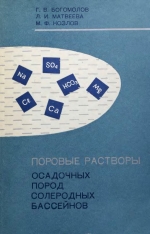 Поровые растворы осадочных пород солеродных бассейнов (на примере Белоруссии)