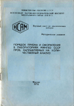 Порядок приема и оформления в лабораториях Мингео СССР проб, направляемых на количественный анализ