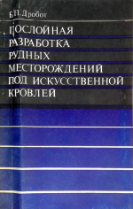 Послойная разработка рудных месторождений под искусственной кровлей