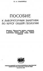 Пособие к лабораторным занятиям по курсу общей геологии