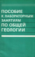 Пособие к лабораторным занятиям по общей геологии