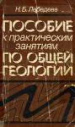 Пособие к практическим занятиям по общей геологии