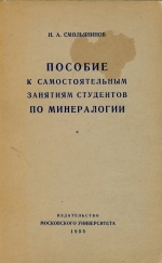 Пособие к самостоятельным занятиям студентов по минералогии