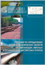 Пособие по определению физико-механических свойств промерзающих, мерзлых и оттаивающих дисперсных грунтов