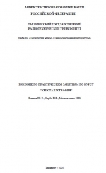 Пособие по практическим занятиям по курсу Кристаллография